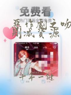 恶作剧之吻2未删减资源