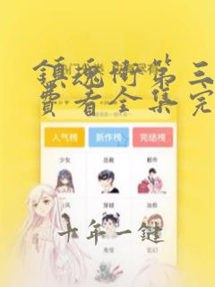 镇魂街第三季免费看全集完整版