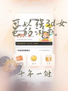可以强3d女角色的游戏