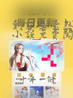 戴容栾素然官场小说免费阅读无弹窗