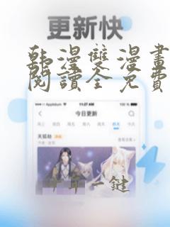 韩漫双漫画免费阅读全免费