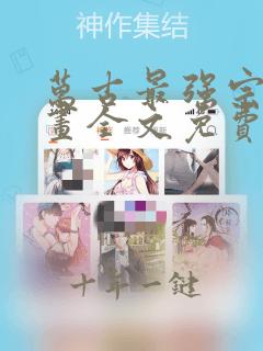 万古最强宗 漫画全文免费阅读