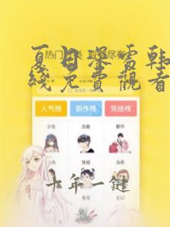 夏日深处韩漫在线免费观看