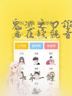 鬼灭之刃锻刀村篇在线观看樱花动漫