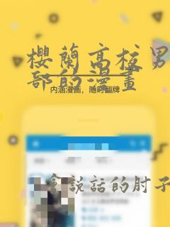 樱兰高校男公关部的漫画