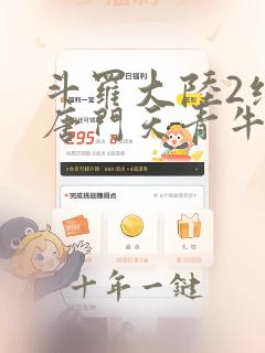 斗罗大陆2绝世唐门天青牛蟒
