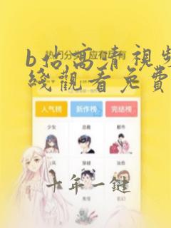 b站高清视频在线观看免费