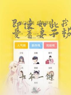 即使如此我还是爱着妻子动漫全集