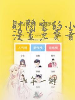 财阀家的小儿子漫画免费看全集