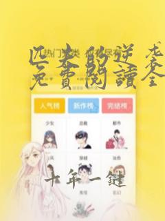 匹夫的逆袭小说免费阅读全文无窗口