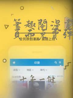 笔趣阁漫画入口页面免费弹窗