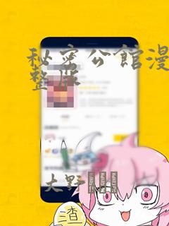 秘密公馆漫画完整版：结局+番外