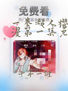 一拳超人樱花动漫第一集免费观看