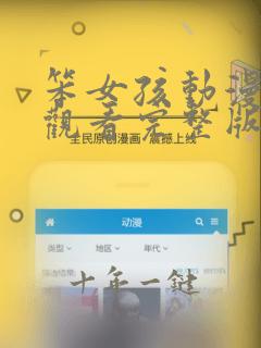 笨女孩动漫在线观看完整版免费