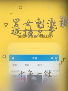 男女刺激视频无遮挡免费