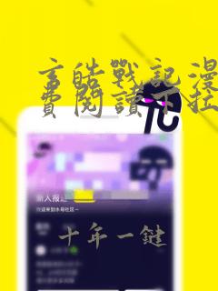 玄皓战记漫画免费阅读下拉式