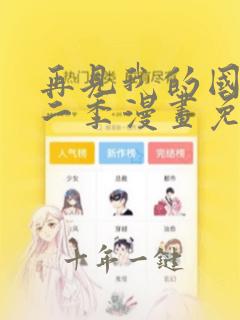再见我的国王第二季漫画免费