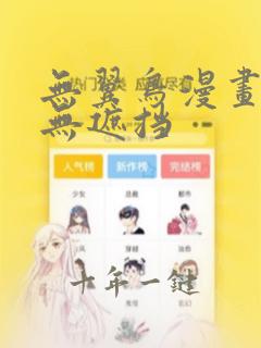 无翼鸟漫画大全无遮挡