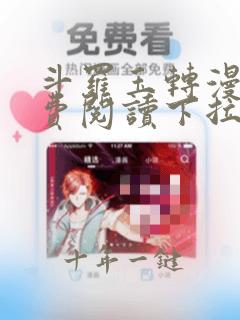 斗罗玉转漫画免费阅读下拉式奇妙漫画软件