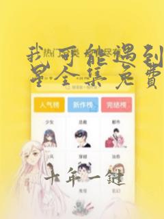 我可能遇到了救星全集免费观看完整版
