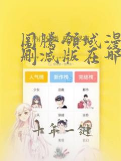 图腾领域漫画未删减版在哪里可以看