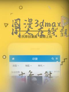 国漫3dmax同人在线观看