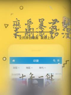 恋爱暴君双男主未删减动漫