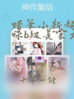 蜡笔小新超级美味b级美食大逃亡在线观看