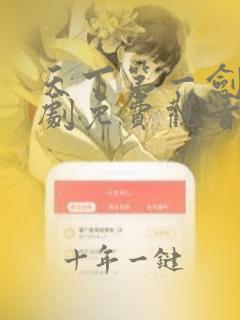 天下第一剑神短剧免费观看全集高清