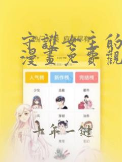 守护女主的哥哥漫画免费观看