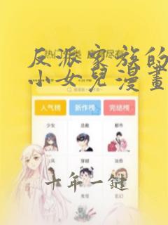 反派家族的掌权小女儿漫画完结了吗