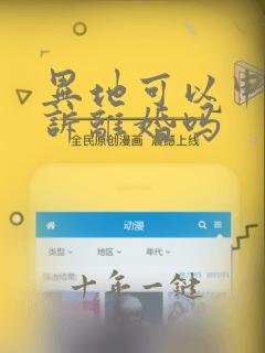 异地可以申请起诉离婚吗
