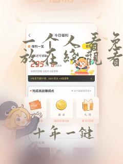 一个人看免费播放在线观看视频