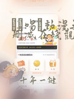 ママ喝っ动漫无删减在线观看