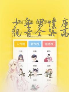 少年男仆库洛克观看全集高清免费播放