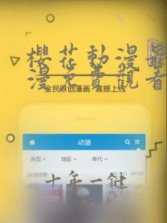 樱花动漫最新动漫免费观看