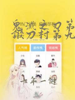 鬼灭之刃第三季锻刀村第九集