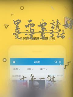 里面也请好好疼爱漫画3话