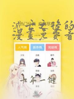 灭亡之后的世界漫画免费看完整版