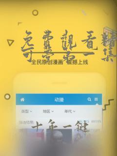 免费观看精灵宝可梦第一集