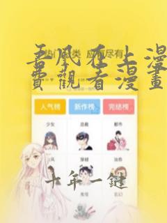 吾凰在上漫画免费观看漫画