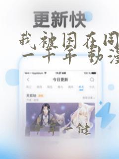 我被困在同一天一千年 动漫