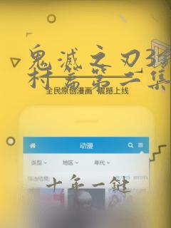 鬼灭之刃3锻刀村篇第二集