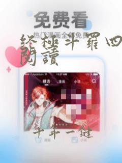 终极斗罗四免费阅读