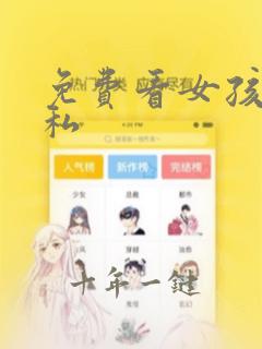 免费看女孩子隐私