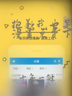 抱歉我也是大佬漫画免费下拉式