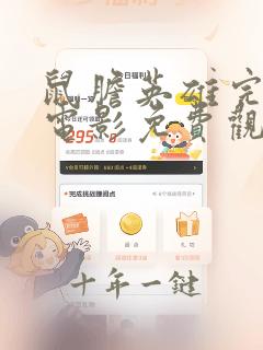 鼠胆英雄完整版电影免费观看下载