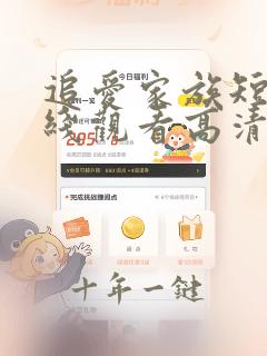追爱家族短剧在线观看高清完整免费