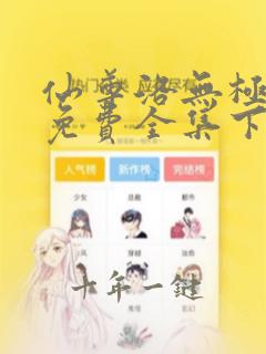 仙尊洛无极漫画免费全集下拉式漫画
