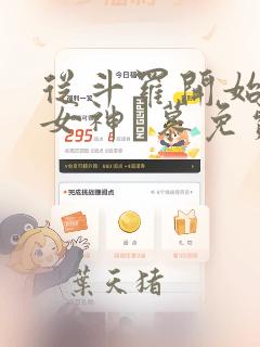 从斗罗开始俘获女神鞪慕免费阅读免费